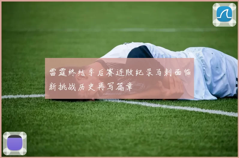 雷霆终结季后赛连败纪录马刺面临新挑战历史再写篇章