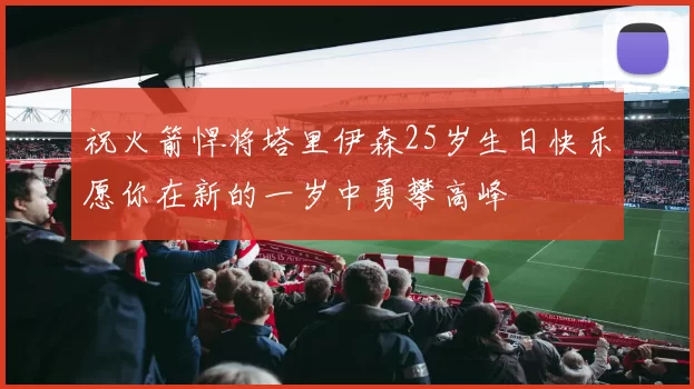 祝火箭悍将塔里伊森25岁生日快乐愿你在新的一岁中勇攀高峰