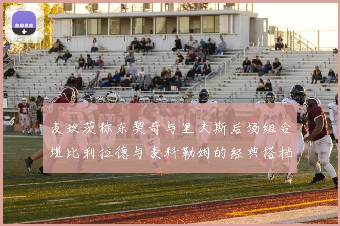 麦坎茨称东契奇与里夫斯后场组合堪比利拉德与麦科勒姆的经典搭档