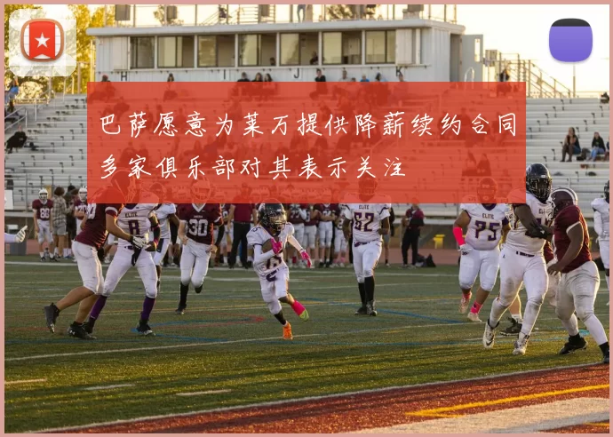 巴萨愿意为莱万提供降薪续约合同多家俱乐部对其表示关注