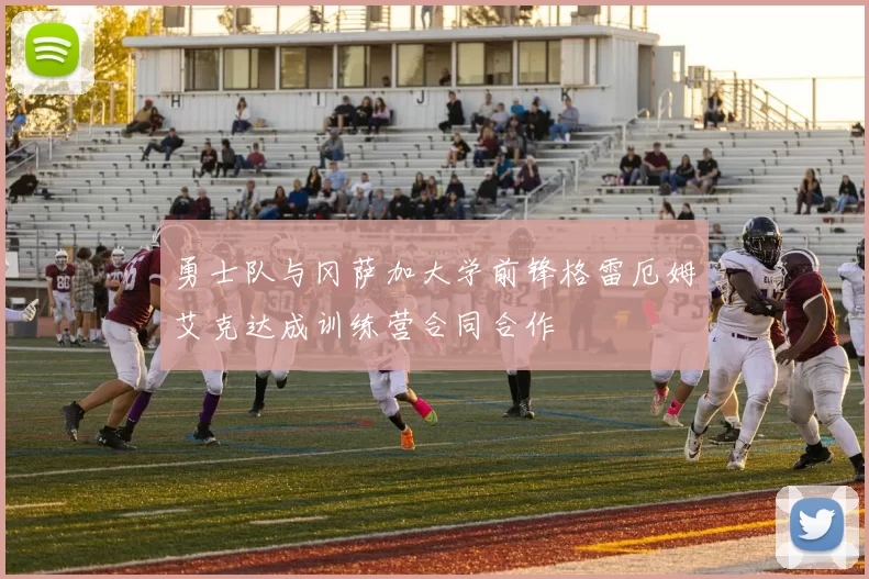 勇士队与冈萨加大学前锋格雷厄姆艾克达成训练营合同合作