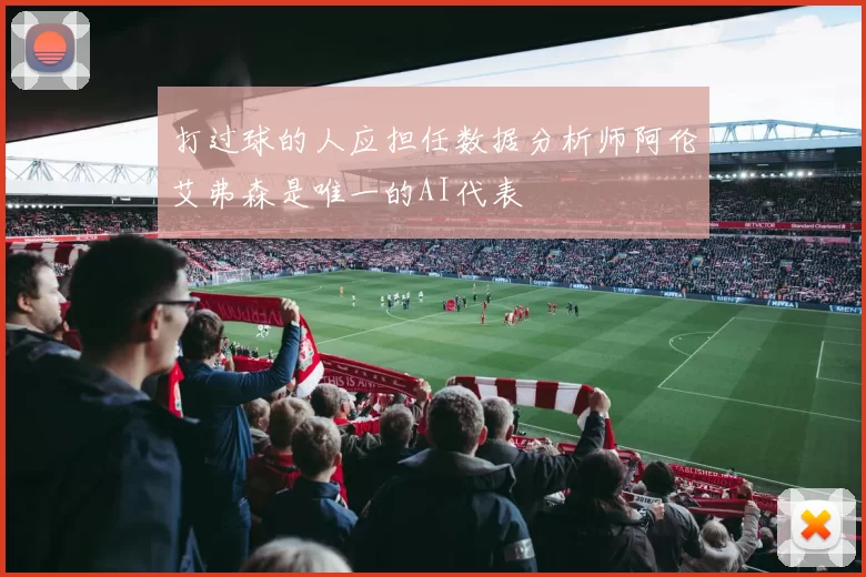 打过球的人应担任数据分析师阿伦艾弗森是唯一的AI代表