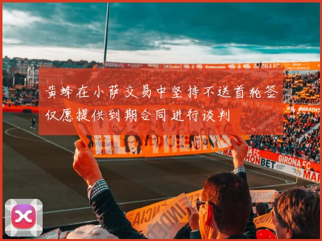 黄蜂在小萨交易中坚持不送首轮签仅愿提供到期合同进行谈判